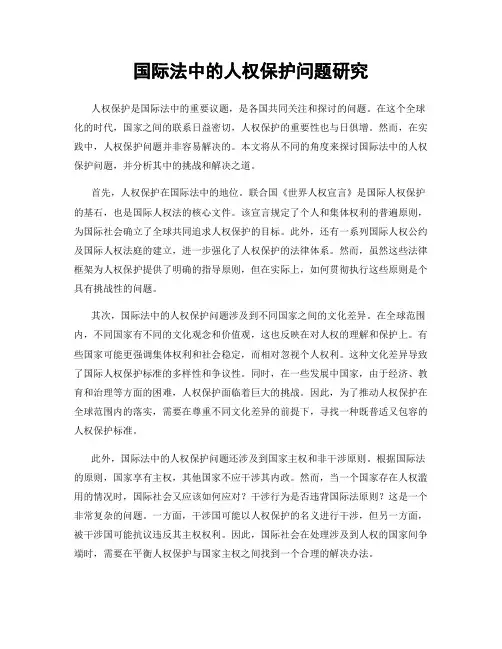 国际法中的人权保护问题研究