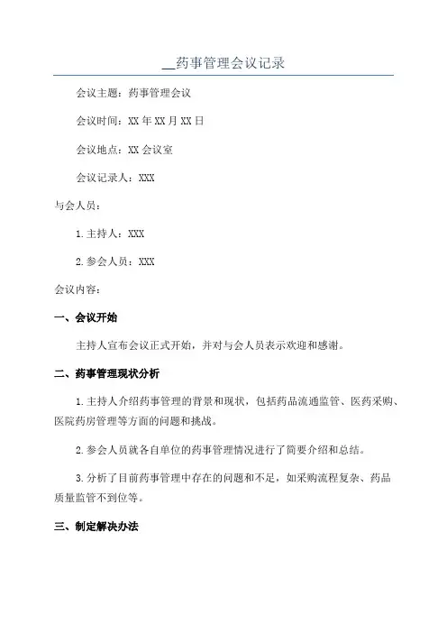 __药事管理会议记录