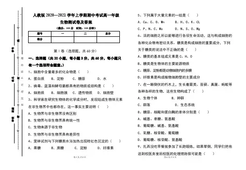 人教版2020--2021学年度上学期高一年级生物期中测试题及答案