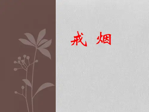 社区控烟宣传-戒烟