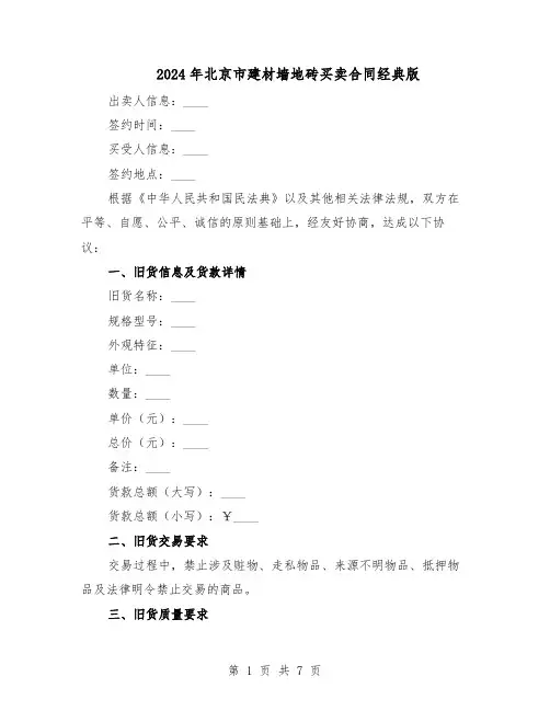 2024年北京市建材墙地砖买卖合同经典版（3篇）