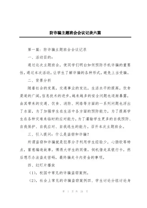 防诈骗主题班会会议记录六篇