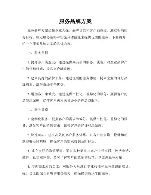 服务品牌方案
