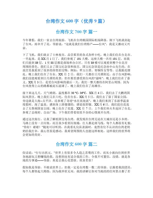 台湾作文600字(优秀9篇)