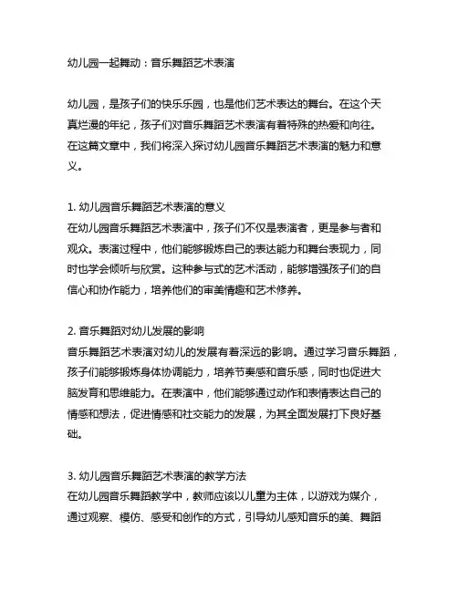 幼儿园一起舞动：音乐舞蹈艺术表演