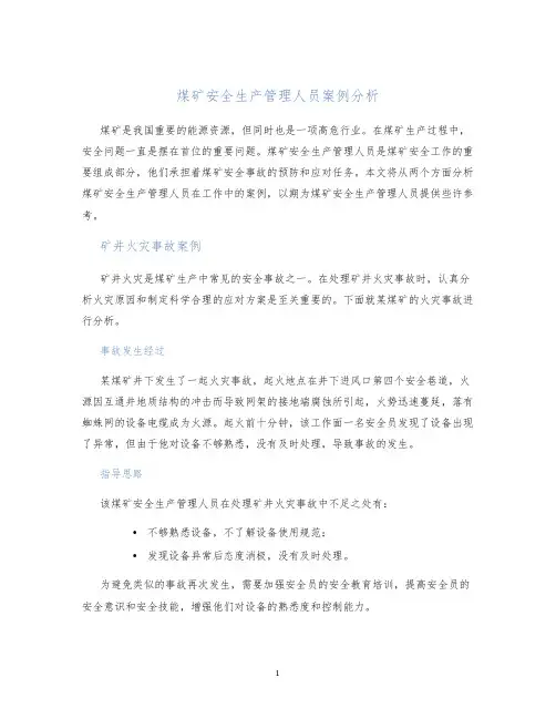 煤矿安全生产管理人员案例分析