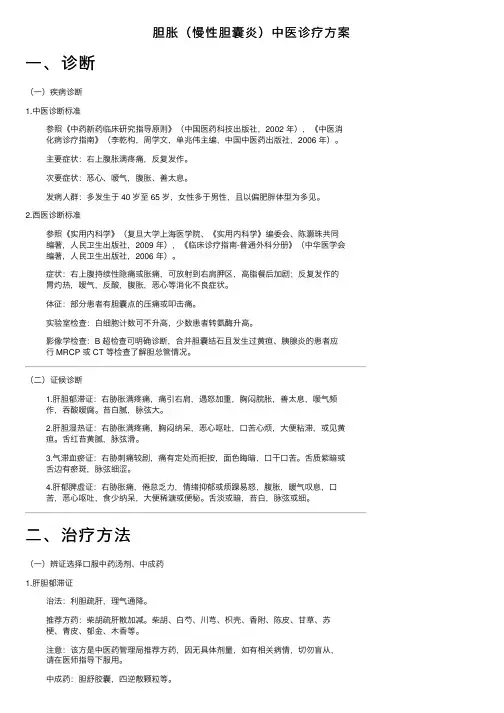 胆胀（慢性胆囊炎）中医诊疗方案