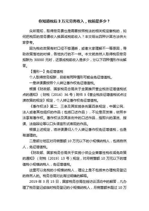 你知道税后3万元劳务收入，税前是多少？
