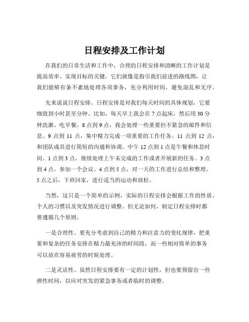日程安排及工作计划