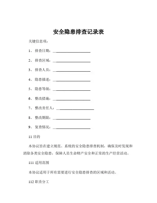 安全隐患排查记录表