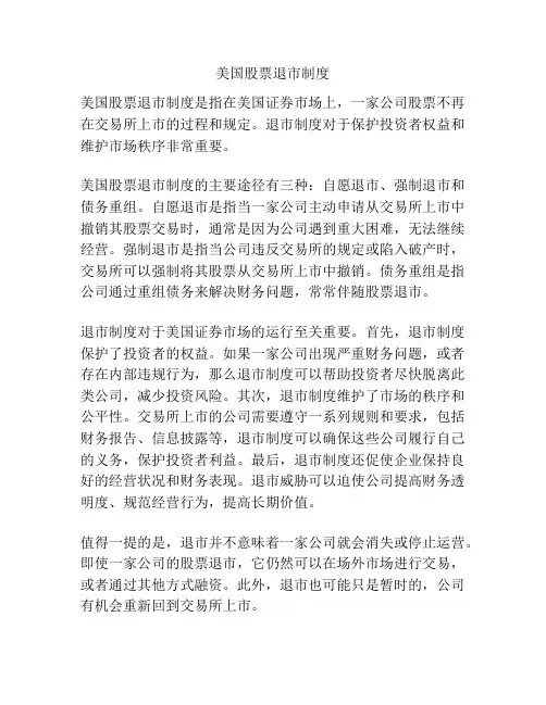 美国股票退市制度