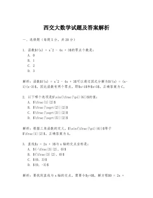 西交大数学试题及答案解析