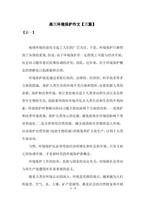 高三环境保护作文【三篇】