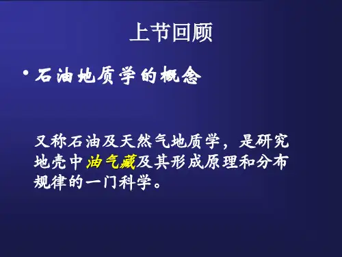 油气藏中的流体石油天然气和油田水最新课件