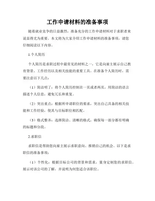 工作申请材料的准备事项