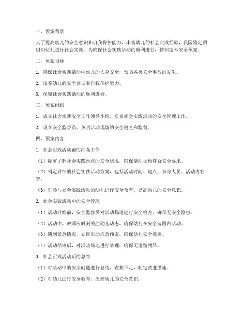 幼儿园社会实践安全预案
