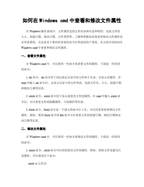如何在Windows cmd中查看和修改文件属性