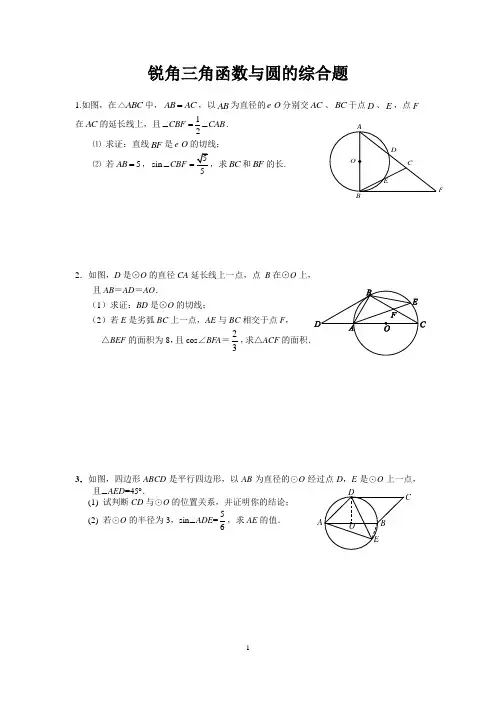 (完整版)锐角三角函数与圆的综合应用(含答案)
