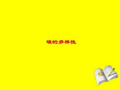 化学课件《碳的多样性》优秀ppt7 鲁科版