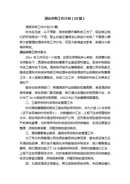 酒店采购工作计划（15篇）