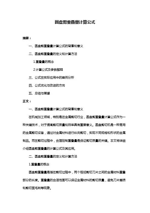 圆盘剪重叠量计算公式