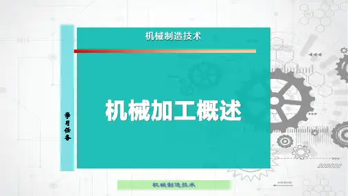 机械加工概述