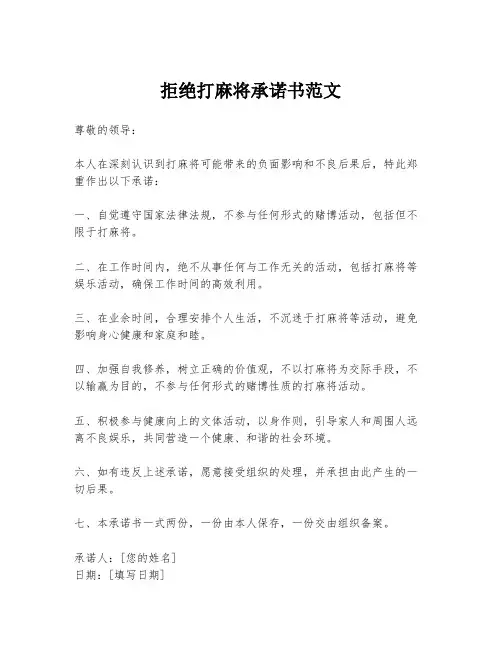 拒绝打麻将承诺书范文