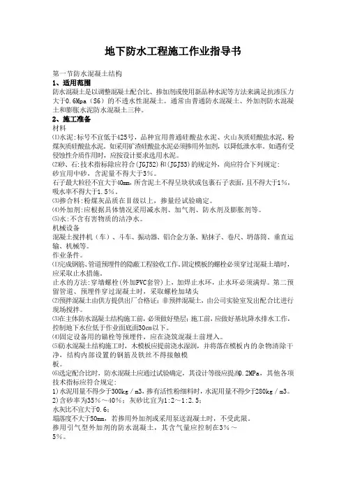 地下防水工程施工作业指导书