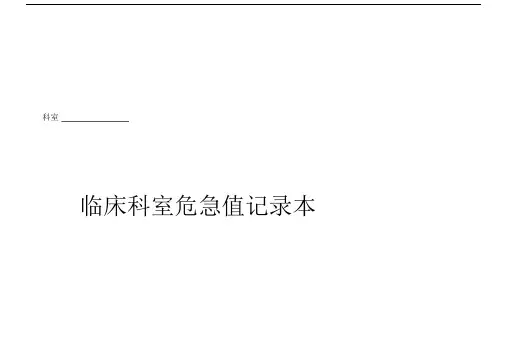 科室危急值登记表.docx