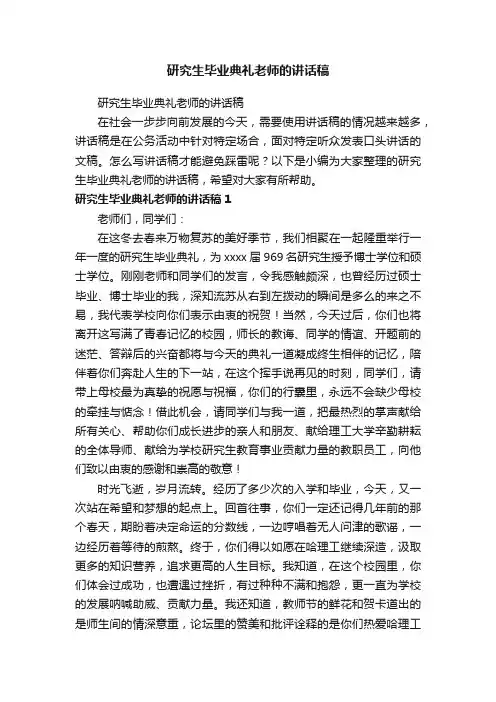 研究生毕业典礼老师的讲话稿