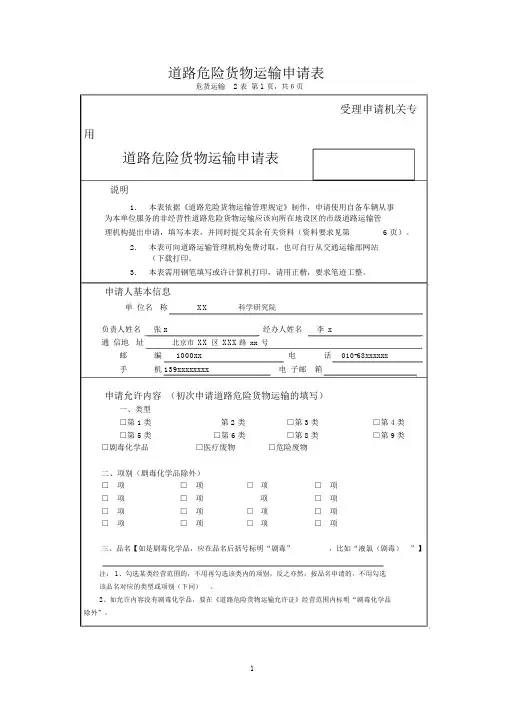 道路危险货物运输申请表