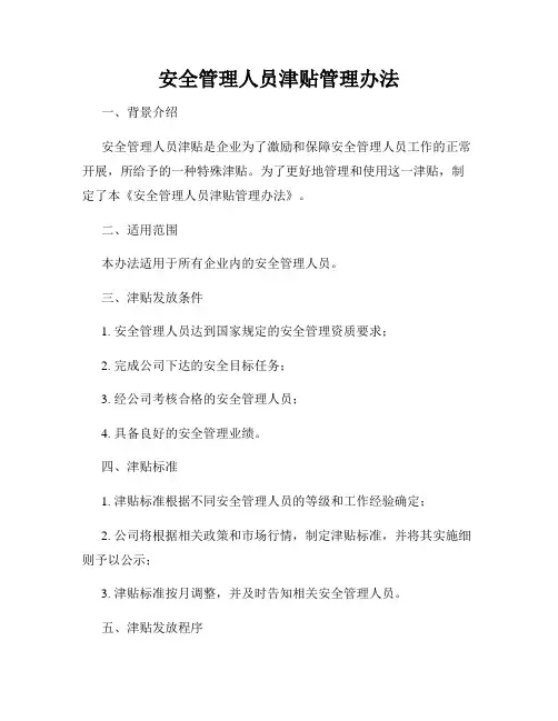 安全管理人员津贴管理办法