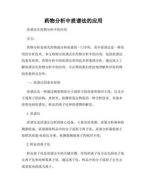 药物分析中质谱法的应用
