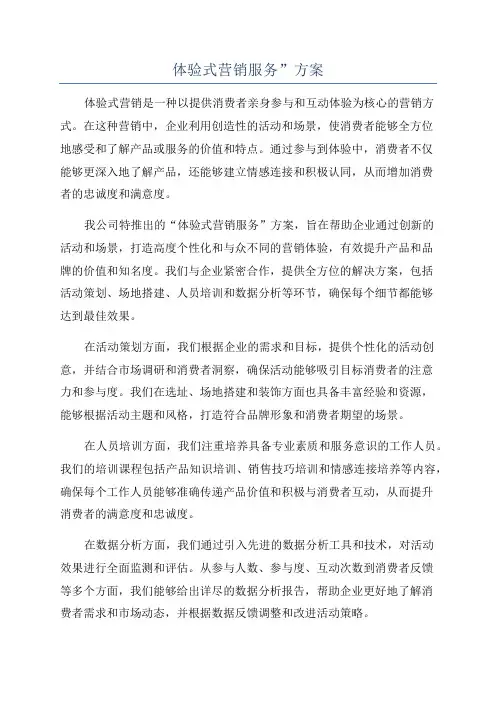 体验式营销服务”方案