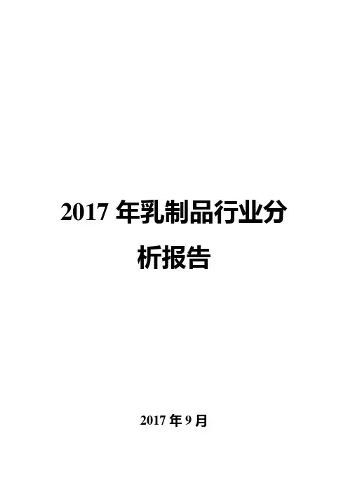 2017年乳制品行业分析报告