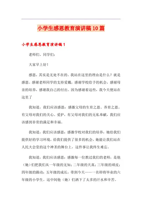 小学生感恩教育演讲稿10篇