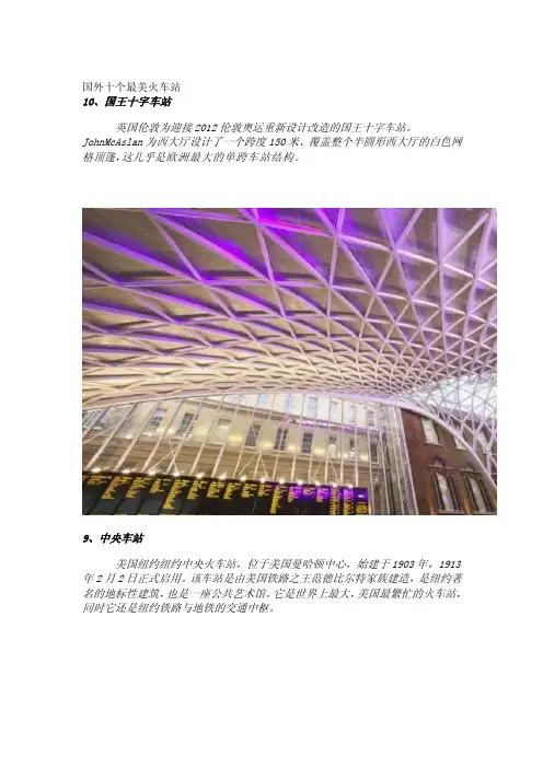 国外十个最美火车站[教材]