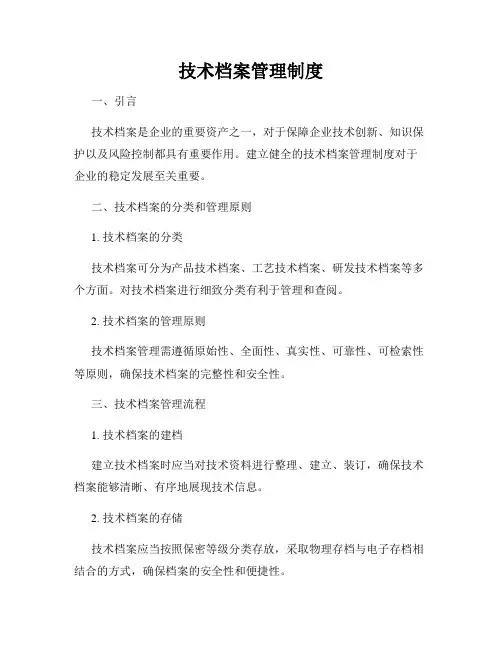 技术档案管理制度