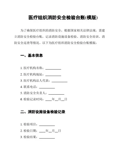 医疗组织消防安全检验台账(模版)