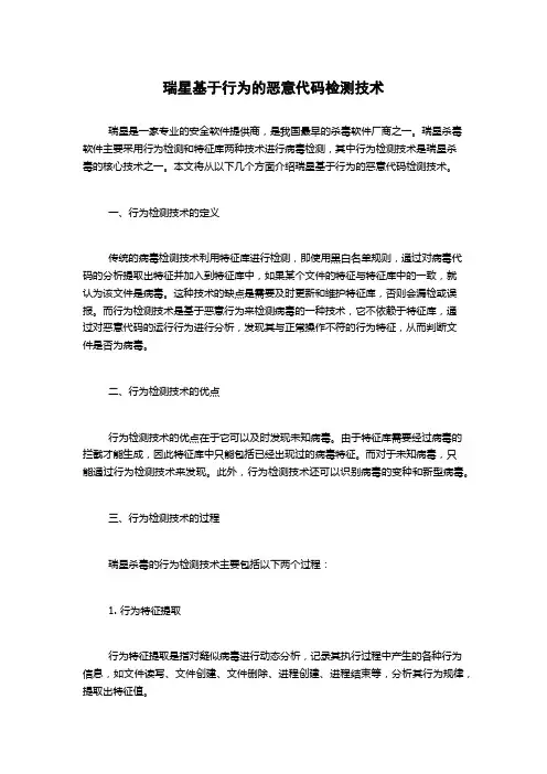 瑞星基于行为的恶意代码检测技术