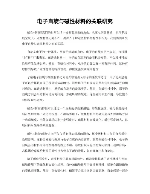 电子自旋与磁性材料的关联研究