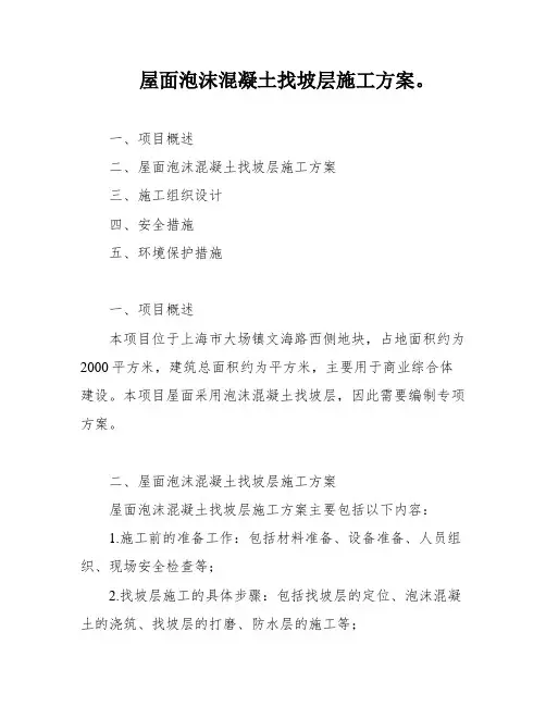 屋面泡沫混凝土找坡层施工方案。