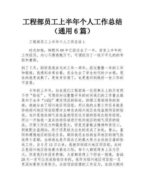 工程部员工上半年个人工作总结(通用6篇)