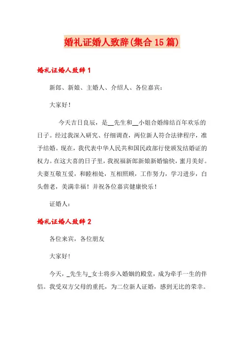 婚礼证婚人致辞(集合15篇)