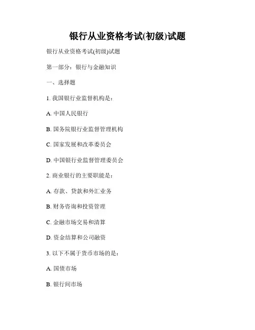 银行从业资格考试(初级)试题