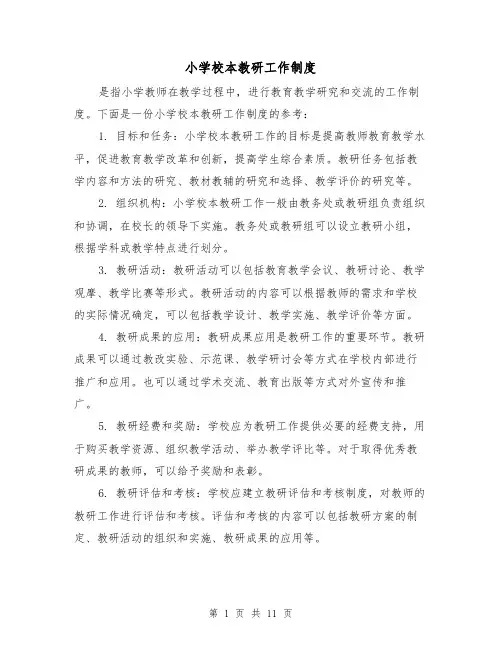 小学校本教研工作制度（5篇）