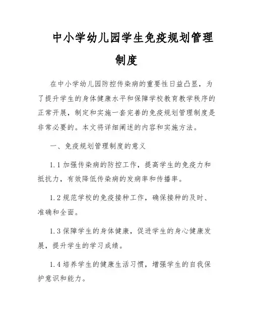 中小学幼儿园学生免疫规划管理制度