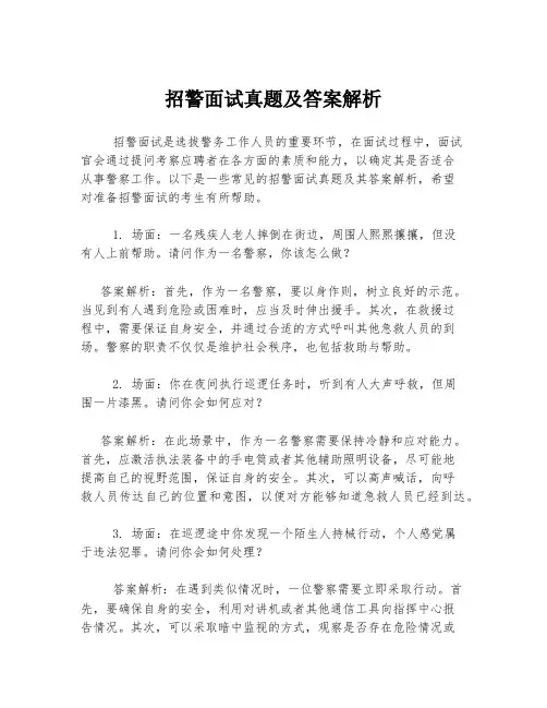 招警面试真题及答案解析