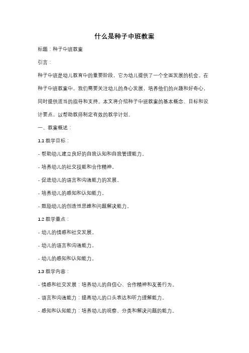 什么是种子中班教案