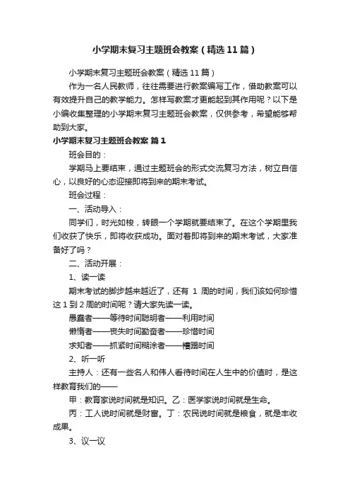 小学期末复习主题班会教案（精选11篇）